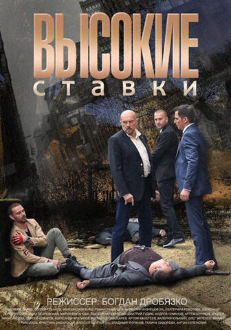 Высокие ставки - постер